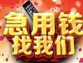东莞信用信用贷款网-东莞信用哪有民间借贷-东莞信用贷款银行