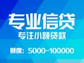 东莞信用私人空放二次私借-东莞信用短借-东莞信用社保信用贷款