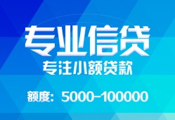 东莞信用私人空放二次私借-东莞信用短借-东莞信用社保信用贷款