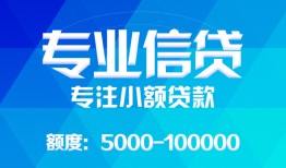 东莞信用私人空放二次私借-东莞信用短借-东莞信用社保信用贷款