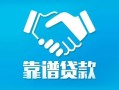 东莞信用私借空放短借-东莞信用信用贷款哪家好-东莞信用民间短期私借借款