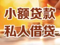 东莞信用私人24小时借钱|东莞信用民间应急贷款|东莞信用空放上门放款