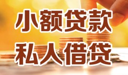 东莞信用私人24小时借钱|东莞信用民间应急贷款|东莞信用空放上门放款