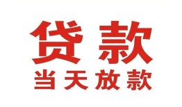 东莞信用个人贷款小额贷款-东莞信用私人空放借钱-东莞信用私借空放直接上门