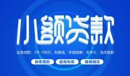 东莞信用短借信贷-东莞信用私人身份证借私借-东莞信用大学生信用贷款