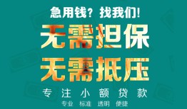 东莞信用信用贷款-东莞信用小额短借-东莞信用民间私借