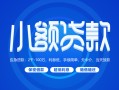 东莞信用借款短借-东莞信用私人借钱短借微信号-东莞信用私人身份证贷款