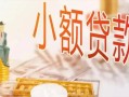 东莞信用贷款公司电话号码-东莞信用无抵押信用贷款-东莞信用空放私借民间借贷