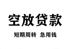 东莞信用无抵押贷款-东莞信用小额贷款空放-东莞信用私人借钱
