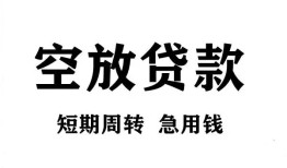 东莞信用无抵押贷款-东莞信用小额贷款空放-东莞信用私人借钱