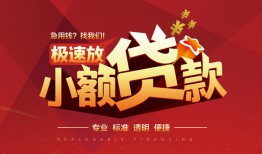 东莞信用私借-东莞信用民间小额借贷-东莞信用身份证线下贷款
