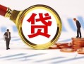 东莞信用民间借贷当天下款-东莞信用小额贷款地址-东莞信用哪里可以私人借款