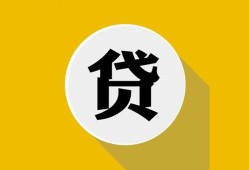 东莞信用无抵押私人贷款-东莞信用哪里可以信用贷款-东莞信用贷款信用贷款