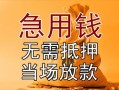 东莞信用民间私人借贷-东莞信用私人短借-东莞信用短借公证