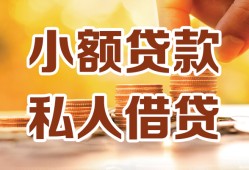 东莞信用私人装修贷款-东莞信用抵押短借-东莞信用借钱急用