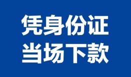 东莞信用哪里可以借钱-东莞信用私借空放短借-东莞信用用身份证借私借