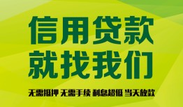 东莞信用借钱网-东莞信用贷款私人贷款-东莞信用私借空放先息后本