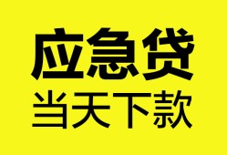 东莞信用私人空放二次私借-东莞信用民间借贷当天下款-东莞信用身份证贷款在线