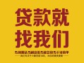 东莞信用个人无抵押贷款-东莞信用贷款无抵押-东莞信用个人贷款都有哪些