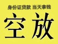 东莞信用民间私人借贷-东莞信用无抵押短借-东莞信用地区公积金信用贷款