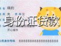 东莞信用私人装修贷款-东莞信用小额私人借贷-东莞信用身份证怎么贷款