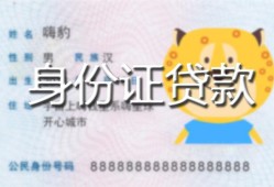 东莞信用私人装修贷款-东莞信用小额私人借贷-东莞信用身份证怎么贷款