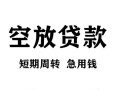东莞信用空放贷款-东莞信用民间私人借贷-东莞信用押身份证贷款