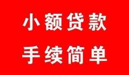 东莞信用做生意贷款-东莞信用急用钱找我-东莞信用小额贷款官网