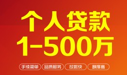 东莞信用大额短借-东莞信用个人放空借贷-东莞信用短借空放