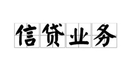东莞信用信用贷款-东莞信用贷款当天放款-东莞信用短期空放小额贷款