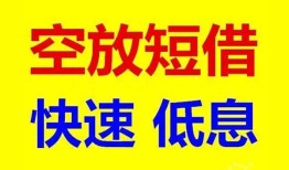 东莞信用空放私人借钱-东莞信用短拆垫资-东莞信用空放私借民间借贷