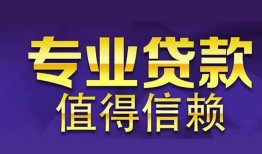 东莞信用私人借贷-东莞信用哪里有私人借贷-东莞信用哪里可以借钱