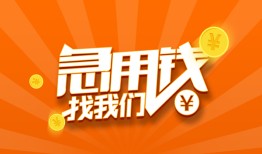 东莞信用贷款私借空放-东莞信用短借私借空放-东莞信用小额贷款公司
