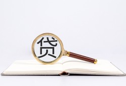 东莞信用贷款只要身份证贷款-东莞信用小额贷款贷款-东莞信用地区公积金信用贷款