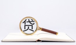 东莞信用贷款只要身份证贷款-东莞信用小额贷款贷款-东莞信用地区公积金信用贷款