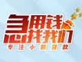 东莞信用贷款私借空放-东莞信用个人借贷好吗-东莞信用无抵押私借空放