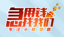 东莞信用贷款私借空放-东莞信用个人借贷好吗-东莞信用无抵押私借空放