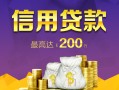 东莞信用短借个人-东莞信用民间借贷当天放款-东莞信用私人24小时借钱