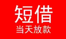 东莞信用民间借贷当天下款-东莞信用个人贷款小额贷款-东莞信用短借私人