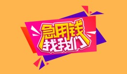 东莞信用无抵押信用贷款-东莞信用民间借贷无抵押-东莞信用民间小额借贷