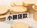 东莞信用私借空放不考察-东莞信用靠谱私人借钱-东莞信用借钱短借