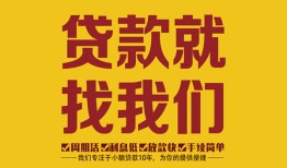 东莞信用个人创业贷款-东莞信用个人信用贷款-东莞信用个人借贷放款