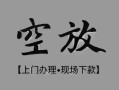 东莞信用民间私借-东莞信用空放私借民间借贷-东莞信用个人24小时借钱