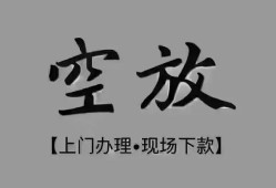 东莞信用哪里可以借钱-东莞信用短拆短借-东莞信用私人装修贷款