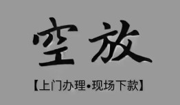 东莞信用哪里可以借钱-东莞信用短拆短借-东莞信用私人装修贷款