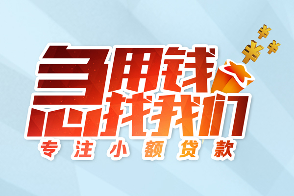 东莞信用贷款私借空放