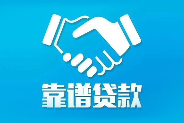 东莞信用私借空放短借