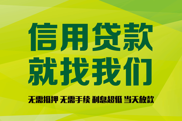 东莞信用借钱网
