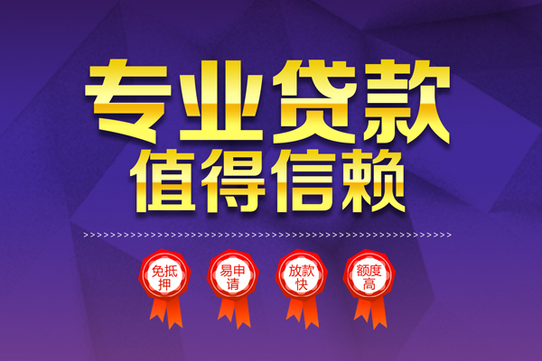 东莞信用民间借贷无抵押
