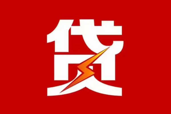 东莞信用地区短借